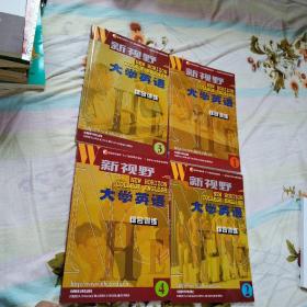 新视野大学英语 第二版 综合训练（ 1，2，3，4， 4本合售，品佳）