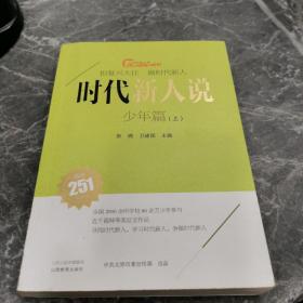 时代新人说·少年篇（上册）