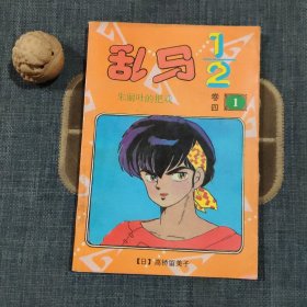 乱马½ 卷四1