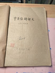 中医伤科学讲义【孤本】