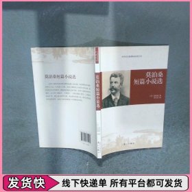 莫泊桑短篇小说选