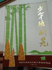 少年班研究，创刊号