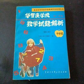 华罗庚学校 数学试题解析(初一年级 )修订本中学部(内页干净)