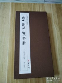 南朝 谢灵运草书册