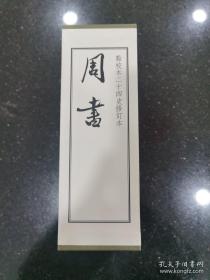 周书（点校本二十四史修订本·精装繁体竖排·全3册）