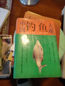 中国钓鱼大观
