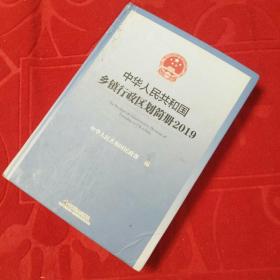 中华人民共和国乡镇行政区划简册2019