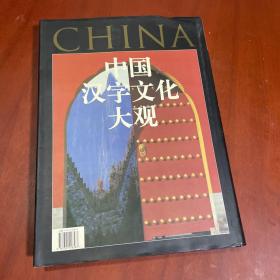 中国汉字文化大观