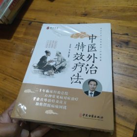 中医外治特效疗法