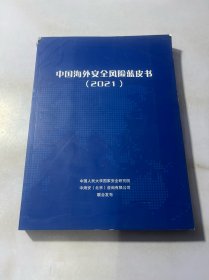 中国海外安全风险蓝皮书2021