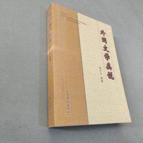 外国文学类说