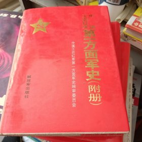 中国工农红军第一方面军史(附册)