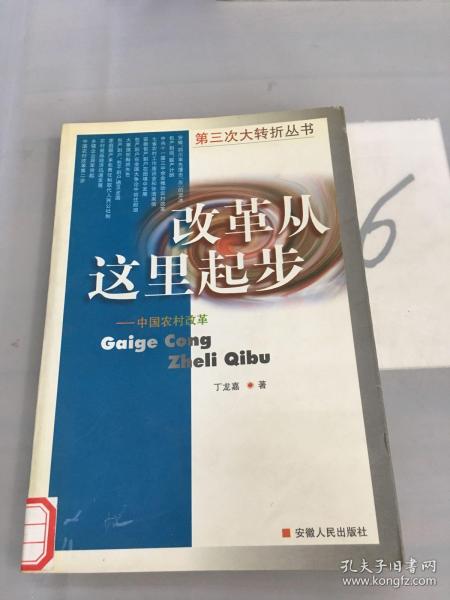 改革从这时起步——中国农村改革