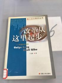 改革从这时起步——中国农村改革