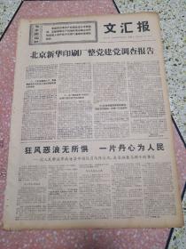 生日报文汇报1969年12月16日（4开四版）北京新华印刷厂整党建党调查报告；狂风恶浪无所惧一片丹心为人民；紧握手中枪把人民战争进行到底