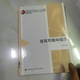 建筑智能环境学  仅版权页有笔记