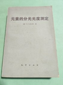 元素的分光光度测定