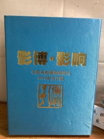 影博 影响 中国电影博物馆馆刊 2010年合订版 带合装