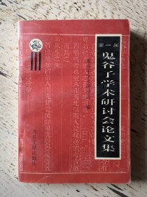 第一届 鬼谷子学术研讨会论文集