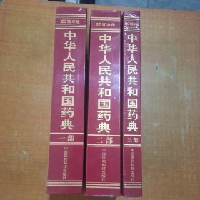 中华人民共和国药典-一二三部1.2.3部-2010年版