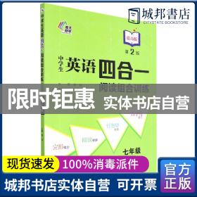 中学生英语四合一阅读组合训练 七年级提高版（第2版）