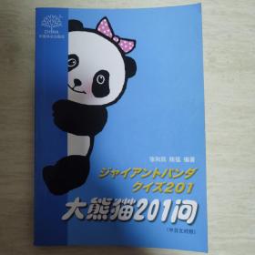 大熊猫201问（中日文对照）