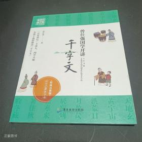 曾仕强国学开讲（千字文彩绘注音版）/罗浮山国学院藏书系列