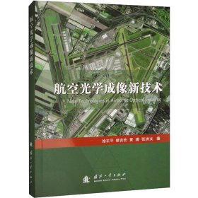 航空光学成像新技术