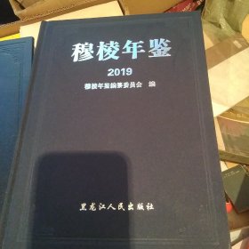 穆棱年鉴2019【代售】精装中架1格