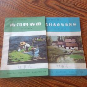 农村家庭坑塘养鱼、青饲料养鱼