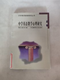 中学英语教学心理研究