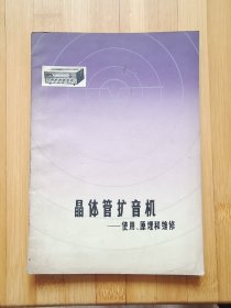 晶体管扩音机使用、原理和维修