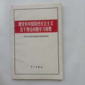 建设有中国特色社会主义若干理论问题学习纲要