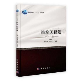 【正版二手】推拿医籍选罗才贵9787030321459科学出版社