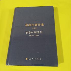 黑格尔著作集（第2卷）耶拿时期著作 （1801-1807） 正版全新塑封精装