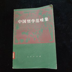 中国哲学范畴集