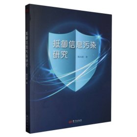 抵御信息污染研究 9787520737302 魏兆鹏|责编:张晓雪//韩封三祝 东方