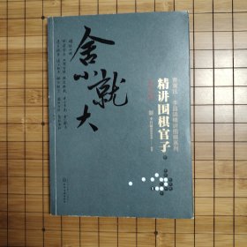 精讲围棋官子《官子计算》《官子手筋》《官子次序》