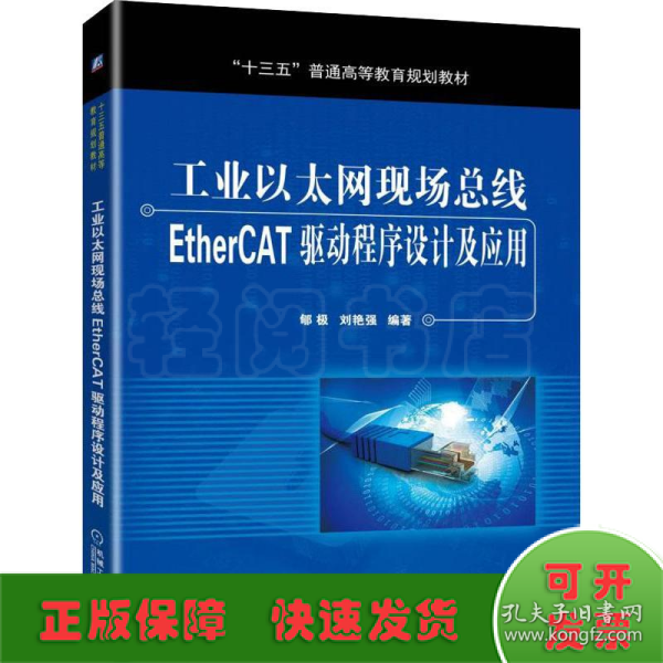 工业以太网现场总线EtherCAT驱动程序设计及应用