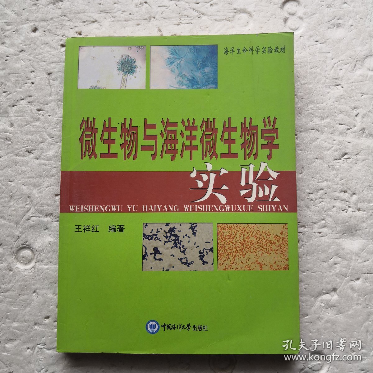 微生物与海洋微生物学实验