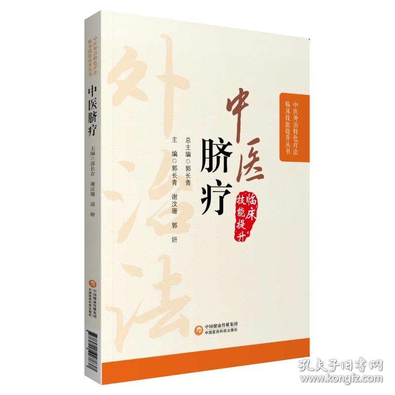 【全新正版，假一罚四】中医脐疗（中医外治特色疗法临床技能提升丛书）