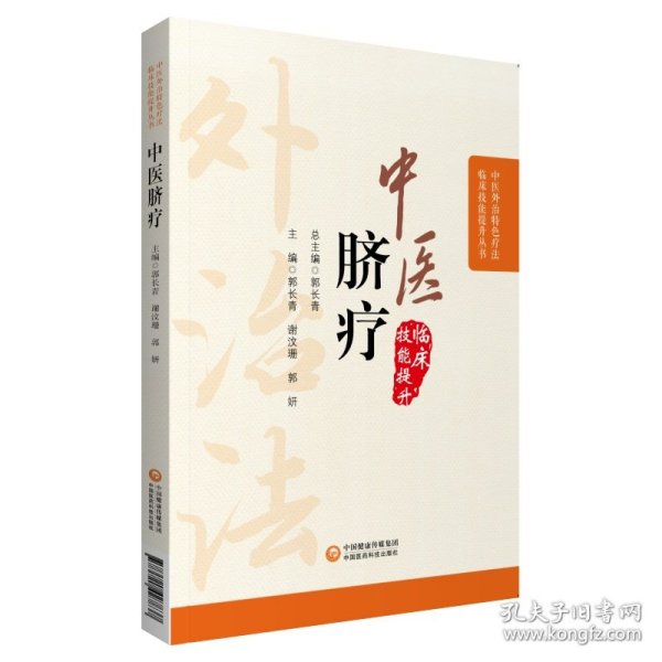 【全新正版，假一罚四】中医脐疗（中医外治特色疗法临床技能提升丛书）