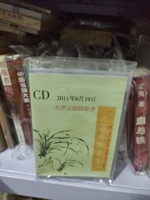 北京国际票房 2011天津京剧联欢会 上下【2CD】