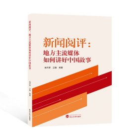 新闻阅评：地方主流媒体如何讲好中国故事