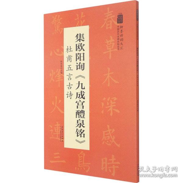 翰墨诗词大汇——中国历代名碑名帖丛书集欧阳询《九成宫醴泉铭》杜甫五言古诗