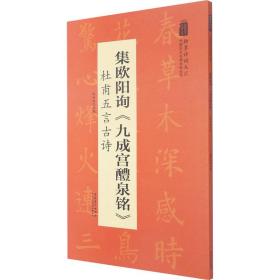 翰墨诗词大汇——中国历代名碑名帖丛书集欧阳询《九成宫醴泉铭》杜甫五言古诗