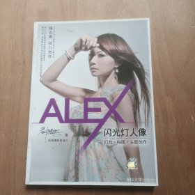 ALEX闪光灯人像：打光·构图·主题创作