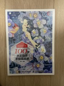 插画师之路 100堂水彩插画手绘实战课