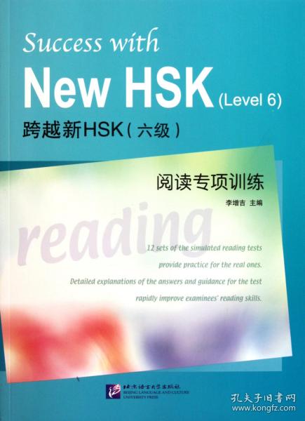 全新正版 跨越新HSK<六级>阅读专项训练 李增吉 9787561930076 北京语言大学