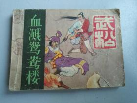 收藏品 连环画小人书  武松 血溅鸳鸯楼  实物照片品相如图